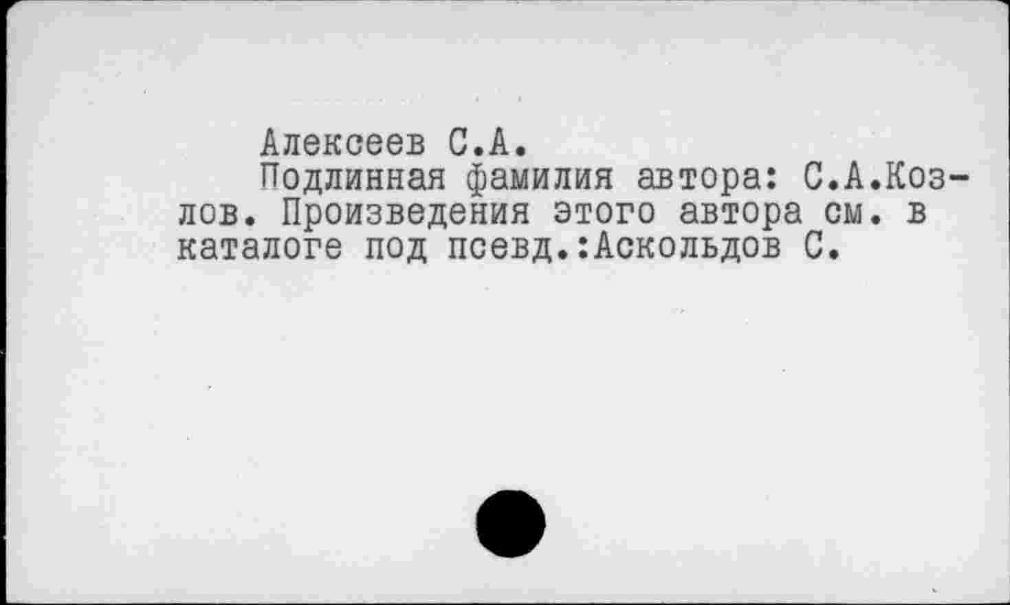 ﻿Алексеев С.А.
Подлинная фамилия автора: С.А.Козлов. Произведения этого автора см. в каталоге под псевд.:Аскольдов С.